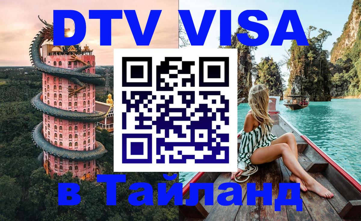 Электронная виза DTV в Тайланд 